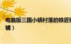 電腦版三國小鎮(zhèn)村落的鐵匠鋪怎么開（三國小鎮(zhèn)怎么進鐵匠鋪）