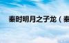 秦時明月之子龍（秦時明月之遠古龍魂）