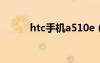 htc手機(jī)a510e（htc510e手機(jī)）