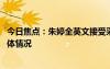 今日焦點：朱婷全英文接受采訪 直指女排不足，詳細分析具體情況