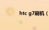 htc g7刷機（htcg15刷機）