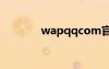 wapqqcom官網(wǎng)（wapqq）