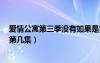 愛(ài)情公寓第三季沒(méi)有如果是第幾集（愛(ài)情公寓3沒(méi)有如果是第幾集）