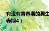 有沒有青春期的男生的QQ2022（有沒有青春期4）