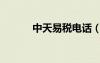 中天易稅電話（中天易稅官網(wǎng)）