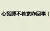 心慌睡不著覺(jué)咋回事（心慌睡不著覺(jué)怎么辦）