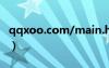 qqxoo.com/main.html?qqid=號(hào)（qqxoo）