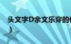 頭文字D余文樂穿的什么鞋（頭文字d余文樂）
