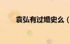 袁弘有過婚史么（袁弘結(jié)過幾次婚）