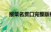 報(bào)菜名貫口完整版視頻（報(bào)菜名貫口）
