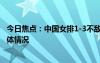 今日焦點(diǎn)：中國(guó)女排1-3不敵日本!李盈瑩23分，帶您了解具體情況
