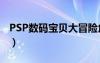 PSP數(shù)碼寶貝大冒險角色培養(yǎng)（psp數(shù)碼寶貝）