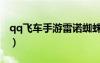 qq飛車手游雷諾蜘蛛皮膚（qq飛車雷諾狼蛛）