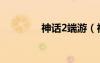 神話2端游（神話2新手卡）