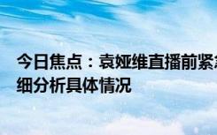 今日焦點(diǎn)：袁婭維直播前緊急治療!《浪姐5》翻車不斷，詳細(xì)分析具體情況
