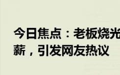 今日焦點：老板燒光62億跑路 800多人被欠薪，引發(fā)網友熱議