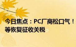 今日焦點(diǎn)：PC廠商松口氣！美國推遲對中國進(jìn)口顯卡、主板等恢復(fù)征收關(guān)稅
