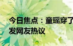 今日焦點(diǎn)：童瑤穿了20年前的古董禮服，引發(fā)網(wǎng)友熱議