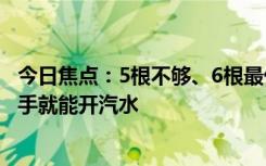 今日焦點(diǎn)：5根不夠、6根最優(yōu)！英國發(fā)明穿戴式第六指：單手就能開汽水