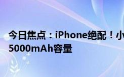 今日焦點(diǎn)：iPhone絕配！小米全新磁吸充電寶發(fā)布：129元5000mAh容量