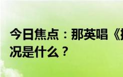 今日焦點(diǎn)：那英唱《擱淺》真擱淺了，具體情況是什么？