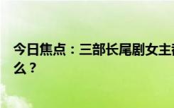 今日焦點(diǎn)：三部長尾劇女主都沒拿下白玉蘭，具體情況是什么？