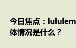 今日焦點(diǎn)：lululemon在美國賣不動了，具體情況是什么？