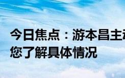 今日焦點：游本昌主動放棄參評白玉蘭獎，帶您了解具體情況