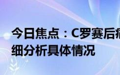 今日焦點(diǎn)：C羅賽后痛哭！淚灑賽場離開，詳細(xì)分析具體情況