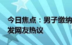今日焦點：男子繳納保費7年才看清合同，引發(fā)網友熱議