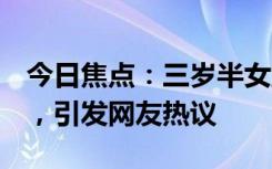 今日焦點(diǎn)：三歲半女童失蹤2個多月杳無音信，引發(fā)網(wǎng)友熱議