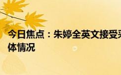 今日焦點(diǎn)：朱婷全英文接受采訪 直指女排不足，詳細(xì)分析具體情況