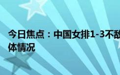 今日焦點：中國女排1-3不敵日本!李盈瑩23分，帶您了解具體情況