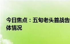 今日焦點(diǎn)：五旬老頭首戰(zhàn)告捷!孫楠 熹妃回宮，詳細(xì)分析具體情況