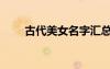 古代美女名字匯總（古代美女名字）