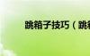 跳箱子技巧（跳箱子教程按鍵圖）