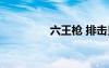 六王槍 排擊貝（六王槍）