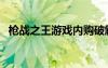 槍戰(zhàn)之王游戲內(nèi)購(gòu)破解版（槍戰(zhàn)之王游戲）