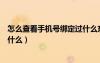 怎么查看手機(jī)號(hào)綁定過(guò)什么東西（如何查看手機(jī)號(hào)碼綁定過(guò)什么）