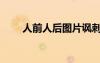 人前人后圖片諷刺圖片（人前人后）