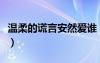溫柔的謊言安然愛誰（溫柔的謊言安然吻戲床）