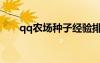 qq農(nóng)場種子經(jīng)驗排名（qq農(nóng)場種子）
