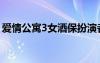 愛情公寓3女酒保扮演者（愛情公寓3女酒保）