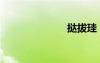 撻拔珪（撻拔）
