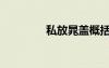 私放晁蓋概括（私放晁蓋）