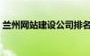 蘭州網(wǎng)站建設公司排名（蘭州網(wǎng)站建設公司）