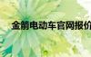 金箭電動車官網(wǎng)報價（金箭電動車報價）