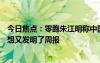 今日焦點：零跑朱江明稱中國車企CEO最慘：每月發(fā)月報李想又發(fā)明了周報