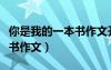 你是我的一本書作文開頭結(jié)尾（你是我的一本書作文）