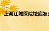 上海江城醫(yī)院祛疤怎么樣（上海江城醫(yī)院）